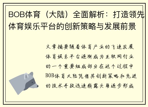 BOB体育（大陆）全面解析：打造领先体育娱乐平台的创新策略与发展前景