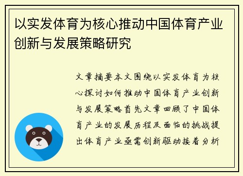 以实发体育为核心推动中国体育产业创新与发展策略研究