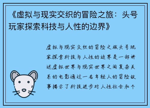 《虚拟与现实交织的冒险之旅：头号玩家探索科技与人性的边界》