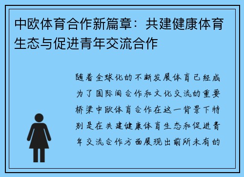 中欧体育合作新篇章：共建健康体育生态与促进青年交流合作