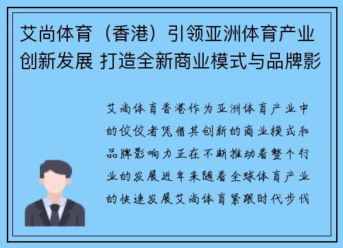 艾尚体育（香港）引领亚洲体育产业创新发展 打造全新商业模式与品牌影响力