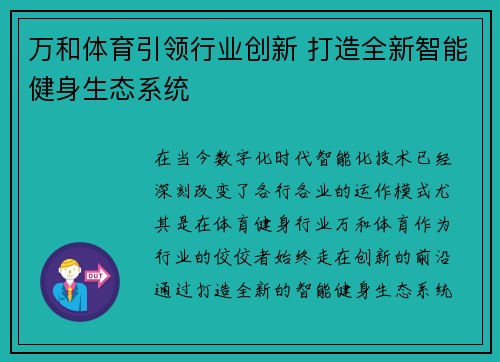 万和体育引领行业创新 打造全新智能健身生态系统