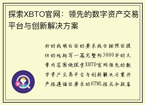 探索XBTO官网：领先的数字资产交易平台与创新解决方案