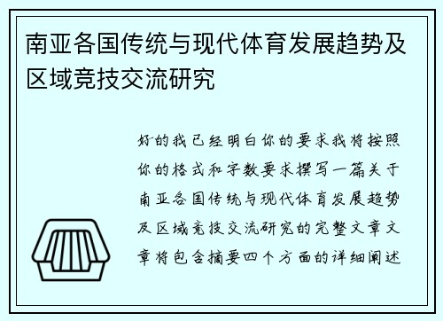 南亚各国传统与现代体育发展趋势及区域竞技交流研究