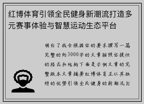 红博体育引领全民健身新潮流打造多元赛事体验与智慧运动生态平台
