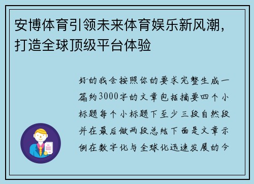 安博体育引领未来体育娱乐新风潮,打造全球顶级平台体验 安博体育引领未来体育娱乐新风潮,打造全球顶级平台体验