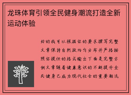 龙珠体育引领全民健身潮流打造全新运动体验