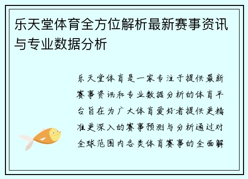 乐天堂体育全方位解析最新赛事资讯与专业数据分析