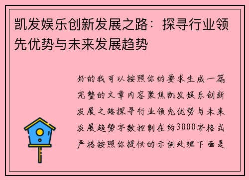 凯发娱乐创新发展之路：探寻行业领先优势与未来发展趋势