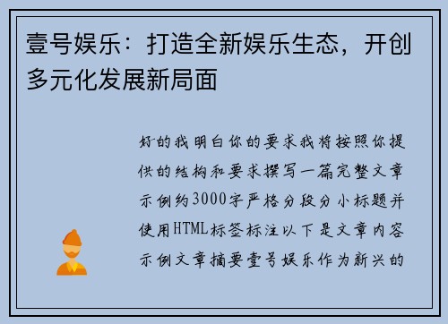 壹号娱乐：打造全新娱乐生态，开创多元化发展新局面