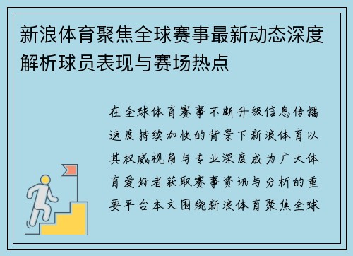 新浪体育聚焦全球赛事最新动态深度解析球员表现与赛场热点