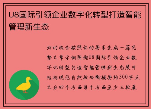 U8国际引领企业数字化转型打造智能管理新生态