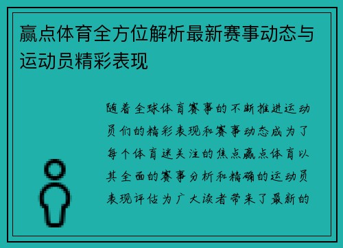 赢点体育全方位解析最新赛事动态与运动员精彩表现