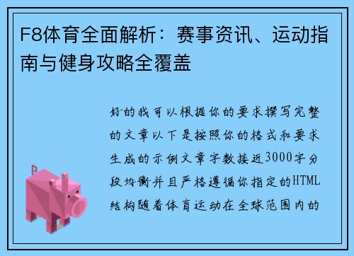 F8体育全面解析:赛事资讯、运动指南与健身攻略全覆盖 F8体育全面解析:赛事资讯、运动指南与健身攻略全覆盖