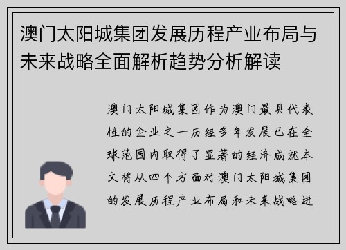 澳门太阳城集团发展历程产业布局与未来战略全面解析趋势分析解读
