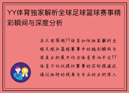YY体育独家解析全球足球篮球赛事精彩瞬间与深度分析