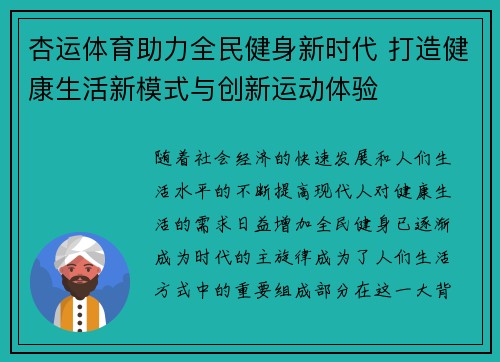 杏运体育助力全民健身新时代 打造健康生活新模式与创新运动体验