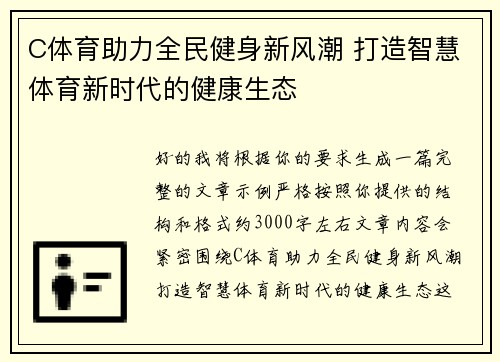 C体育助力全民健身新风潮 打造智慧体育新时代的健康生态