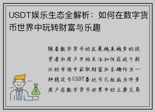 USDT娱乐生态全解析：如何在数字货币世界中玩转财富与乐趣