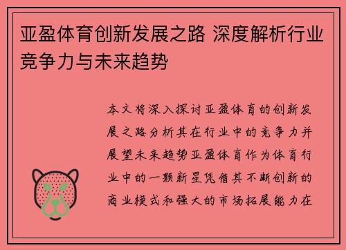 亚盈体育创新发展之路 深度解析行业竞争力与未来趋势