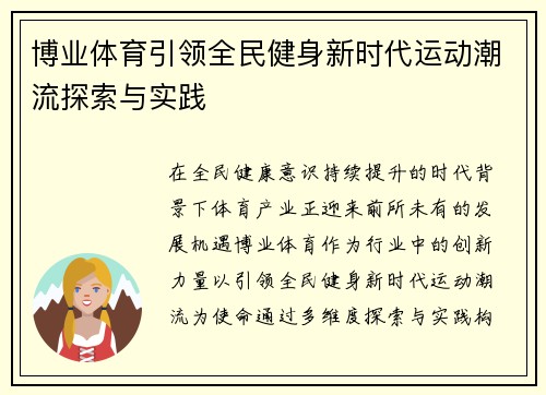 博业体育引领全民健身新时代运动潮流探索与实践
