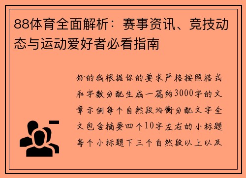 88体育全面解析：赛事资讯、竞技动态与运动爱好者必看指南