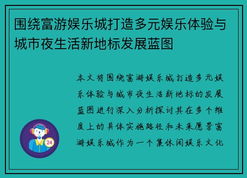 围绕富游娱乐城打造多元娱乐体验与城市夜生活新地标发展蓝图