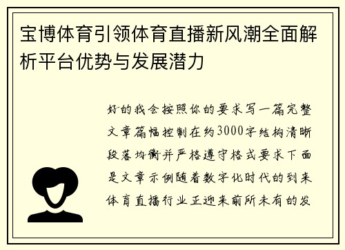 宝博体育引领体育直播新风潮全面解析平台优势与发展潜力 宝博体育引领体育直播新风潮全面解析平台优势与发展潜力