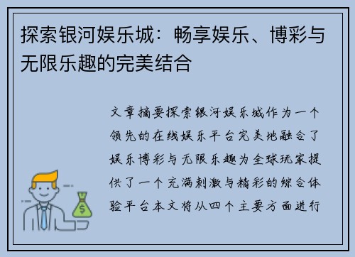 探索银河娱乐城:畅享娱乐、博彩与无限乐趣的完美结合 探索银河娱乐城:畅享娱乐、博彩与无限乐趣的完美结合