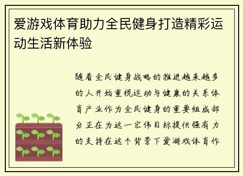 爱游戏体育助力全民健身打造精彩运动生活新体验 爱游戏体育助力全民健身打造精彩运动生活新体验