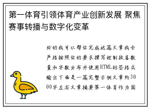 第一体育引领体育产业创新发展 聚焦赛事转播与数字化变革 第一体育引领体育产业创新发展 聚焦赛事转播与数字化变革
