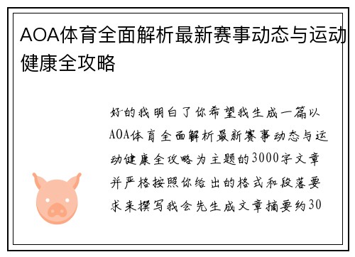 AOA体育全面解析最新赛事动态与运动健康全攻略