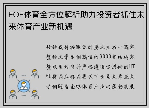 FOF体育全方位解析助力投资者抓住未来体育产业新机遇