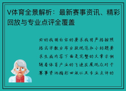 V体育全景解析：最新赛事资讯、精彩回放与专业点评全覆盖
