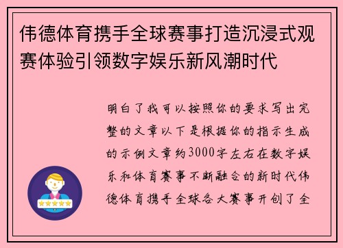 伟德体育携手全球赛事打造沉浸式观赛体验引领数字娱乐新风潮时代