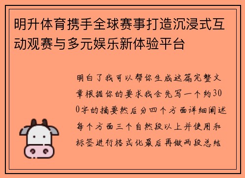 明升体育携手全球赛事打造沉浸式互动观赛与多元娱乐新体验平台