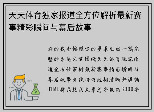 天天体育独家报道全方位解析最新赛事精彩瞬间与幕后故事