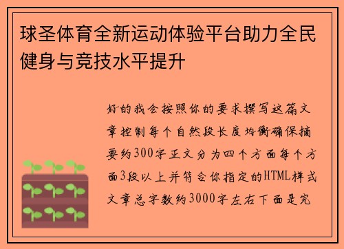 球圣体育全新运动体验平台助力全民健身与竞技水平提升 球圣体育全新运动体验平台助力全民健身与竞技水平提升