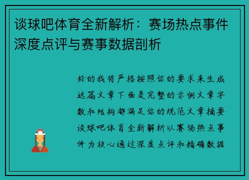 谈球吧体育全新解析：赛场热点事件深度点评与赛事数据剖析