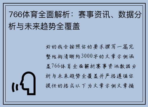 766体育全面解析：赛事资讯、数据分析与未来趋势全覆盖