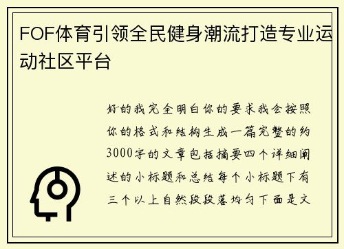 FOF体育引领全民健身潮流打造专业运动社区平台 FOF体育引领全民健身潮流打造专业运动社区平台