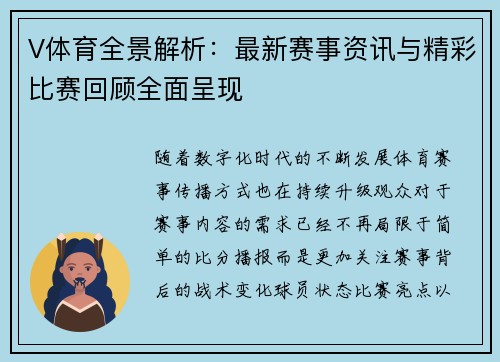 V体育全景解析:最新赛事资讯与精彩比赛回顾全面呈现 V体育全景解析:最新赛事资讯与精彩比赛回顾全面呈现