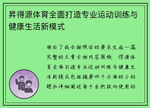昇得源体育全面打造专业运动训练与健康生活新模式 昇得源体育全面打造专业运动训练与健康生活新模式