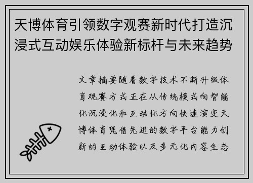 天博体育引领数字观赛新时代打造沉浸式互动娱乐体验新标杆与未来趋势