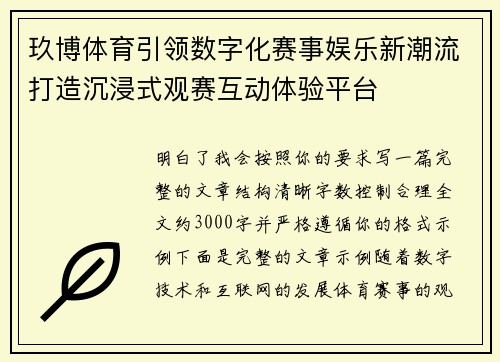 玖博体育引领数字化赛事娱乐新潮流打造沉浸式观赛互动体验平台
