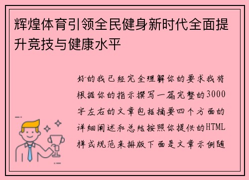 辉煌体育引领全民健身新时代全面提升竞技与健康水平