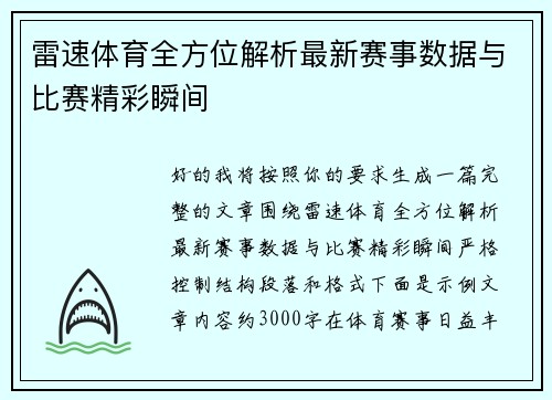 雷速体育全方位解析最新赛事数据与比赛精彩瞬间