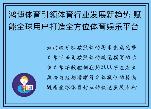 鸿博体育引领体育行业发展新趋势 赋能全球用户打造全方位体育娱乐平台