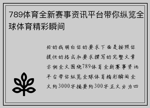 789体育全新赛事资讯平台带你纵览全球体育精彩瞬间 789体育全新赛事资讯平台带你纵览全球体育精彩瞬间