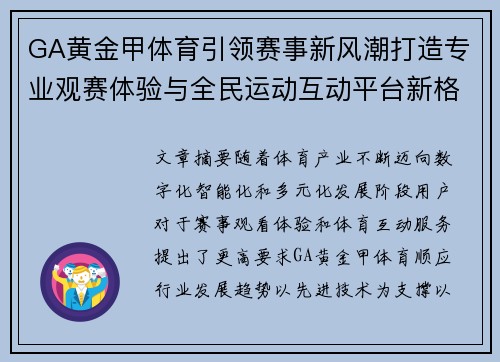 GA黄金甲体育引领赛事新风潮打造专业观赛体验与全民运动互动平台新格局 GA黄金甲体育引领赛事新风潮打造专业观赛体验与全民运动互动平台新格局